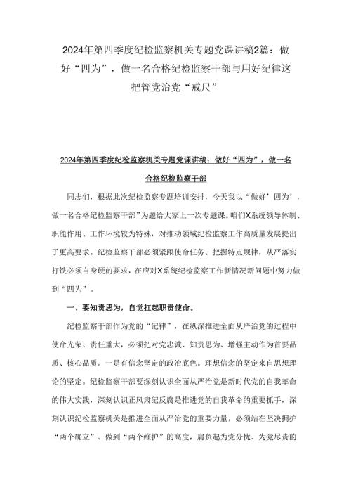 2024年第四季度纪检监察机关专题党课讲稿2篇：做好“四为”做一名合格纪检监察干部与用好纪律这把管党治党“戒尺”.docx