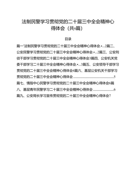 （9篇）法制民警学习贯彻党的二十届三中全会精神心得体会范文.docx