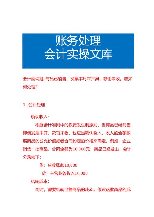 会计面试题-商品已销售发票本月未开具款也未收应如何处理.docx