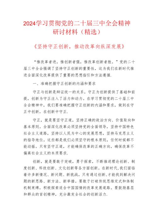 2024学习贯彻党的二十届三中全会精神研讨材料（精选）.docx