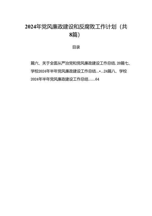 2024年党风廉政建设和反腐败工作计划（共八篇选择）.docx