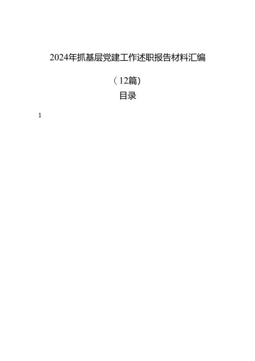 2024年抓基层党建工作述职报告材料汇编（12篇）.docx