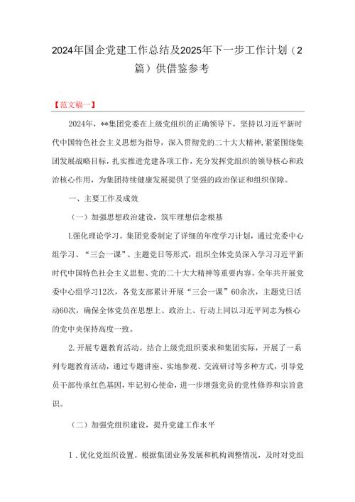 2024年国企党建工作总结及2025年下一步工作计划（2篇）供借鉴参考.docx