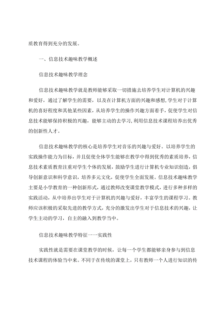 信息化趣味教学促进小学生信息技术素养的提升 论文.docx_第2页