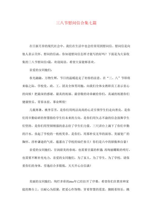 三八节慰问信合集七篇.docx