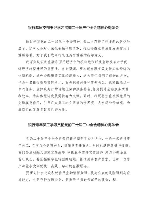 (四篇)银行基层支部书记学习贯彻二十届三中全会精神心得体会范文.docx