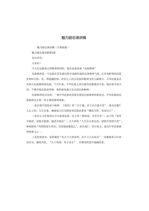 魅力励志演讲稿.docx