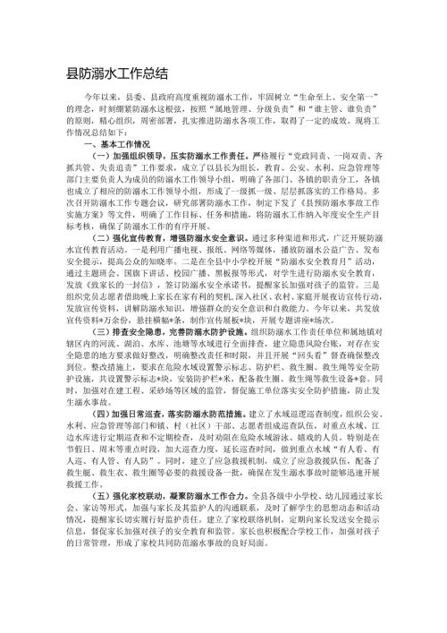 县防溺水工作总结.docx