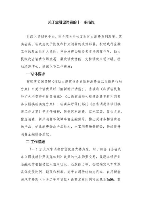 山西关于金融促消费的十一条措施.docx