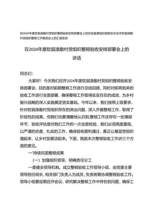 在2024年度软弱涣散村党组织整顿验收安排部署会上的讲话全市软弱涣散村党组织整顿工作推进会上的汇报发言.docx