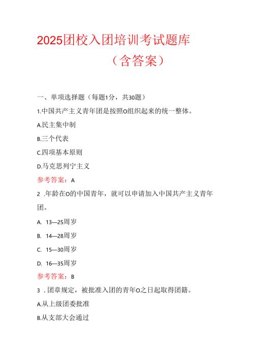 2025团校入团培训考试题库（含答案）.docx