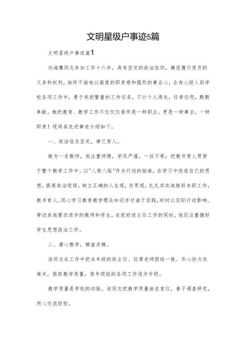 文明星级户事迹5篇.docx