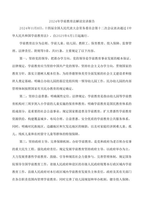 2024年学前教育法解读宣讲报告.docx