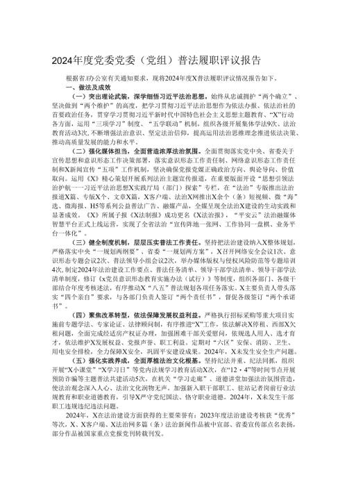 2024年度党委党委（党组）普法履职评议报告.docx