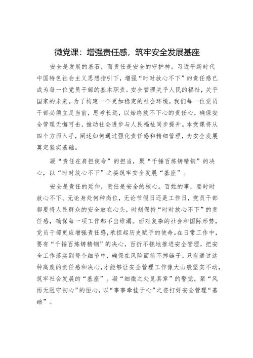 微党课：增强责任感筑牢安全发展基座.docx