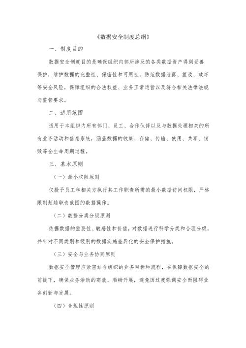 数据安全制度总纲.docx