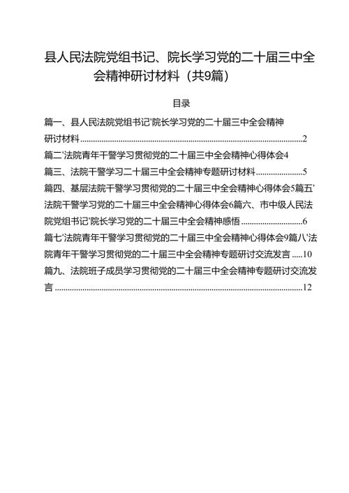 （9篇）县人民法院党组书记、院长学习党的二十届三中全会精神研讨材料（精选）.docx