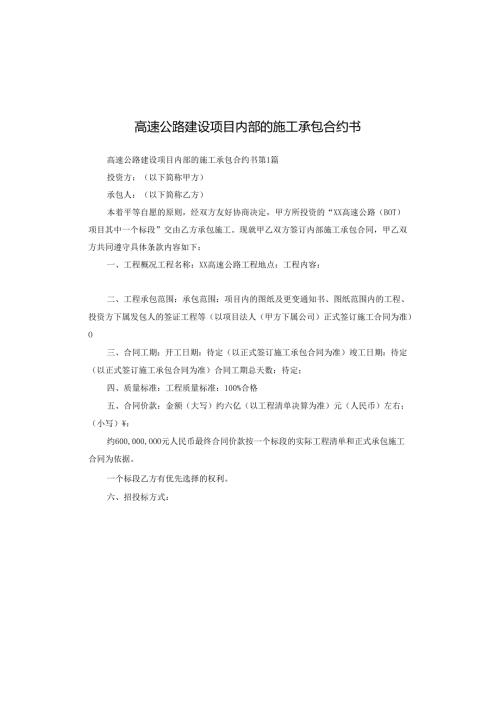 高速公路建设项目内部的施工承包合约书.docx