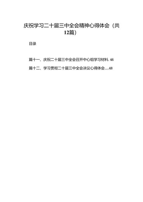 庆祝学习二十届三中全会精神心得体会12篇（最新版）.docx