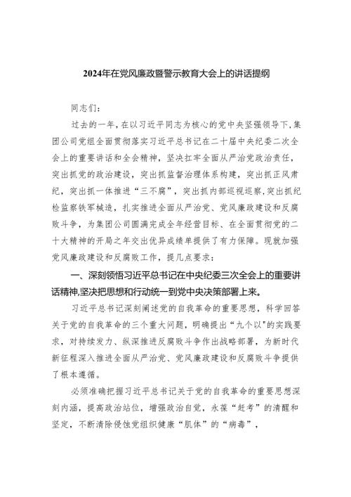 2024年在党风廉政暨警示教育大会上的讲话提纲3篇精选.docx