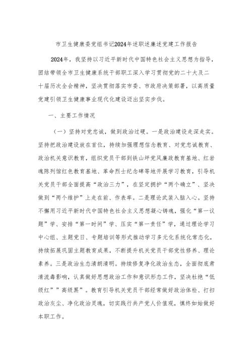 述职报告：20241125市卫生健康委党组书记2024年述职述廉述党建工作报告.docx