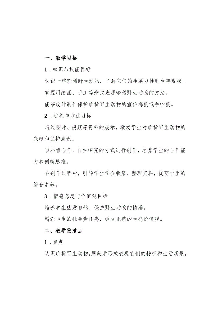 三年级人教版艺术美术《保护珍稀野生动物》教案.docx_第1页