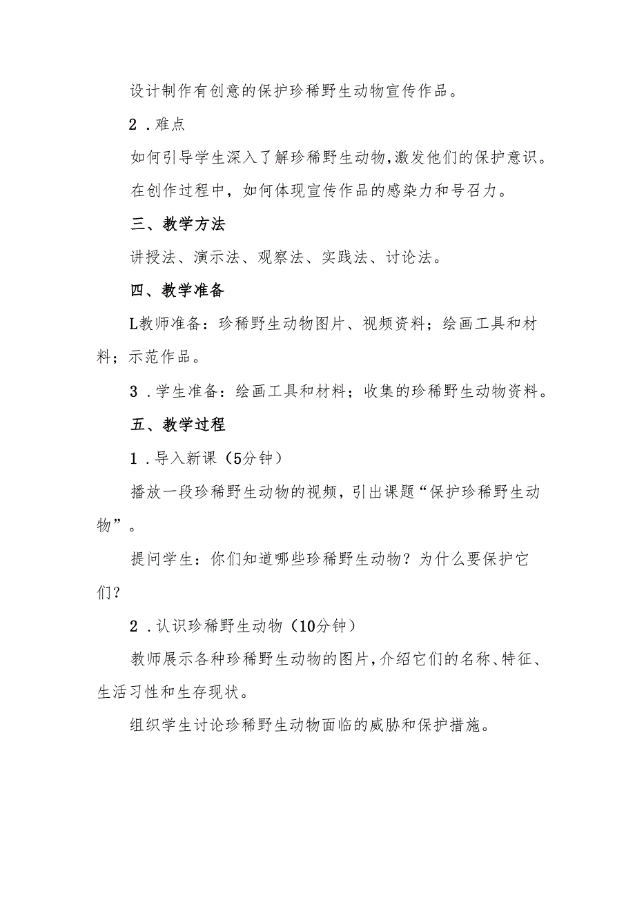 三年级人教版艺术美术《保护珍稀野生动物》教案.docx_第2页