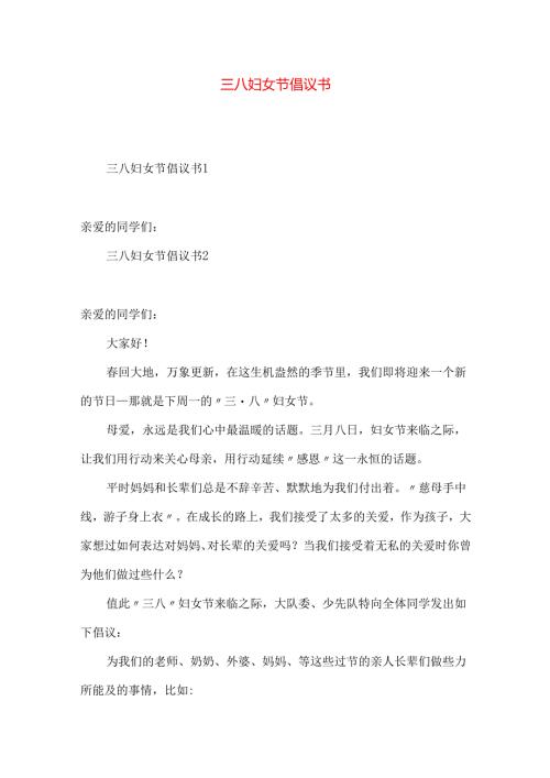 三八妇女节倡议书.docx