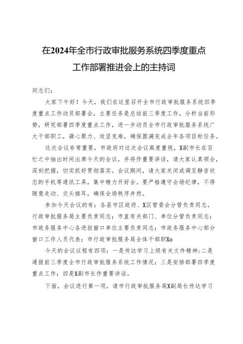 在2024年全市行政审批服务系统四季度重点工作部署推进会上的主持词.docx
