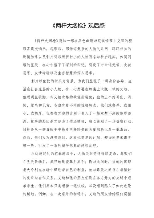 《两杆大烟枪》观后感.docx