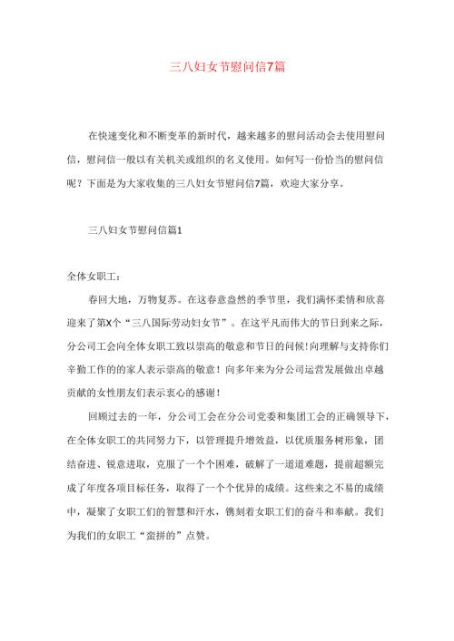 三八妇女节慰问信7篇.docx