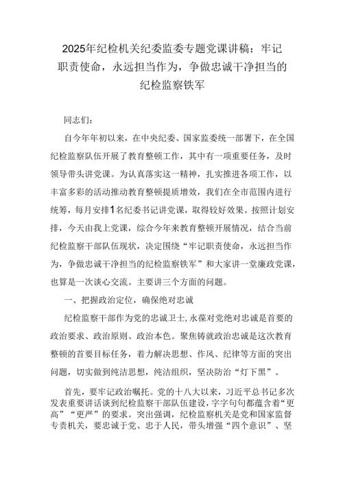 2025年纪检机关纪委监委专题党课讲稿：牢记职责使命永远担当作为争做忠诚干净担当的纪检监察铁军.docx
