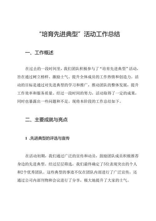 “培育先进典型”活动工作总结.docx