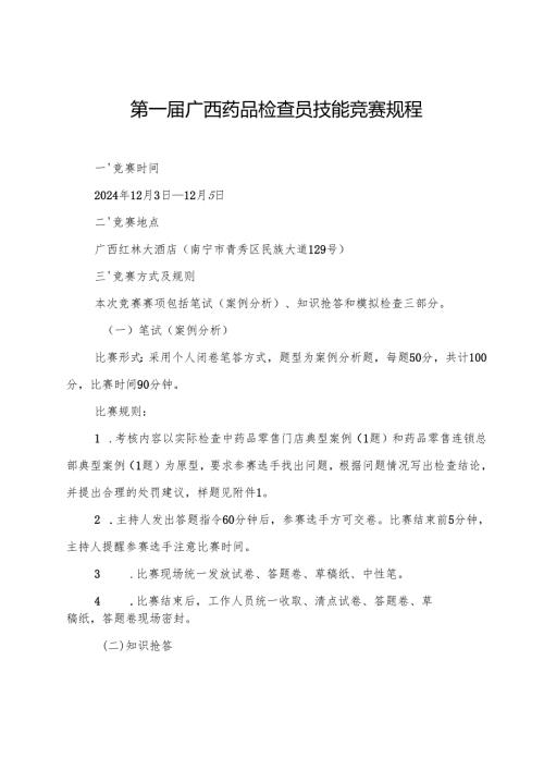 第一届广西药品检查员技能竞赛规程.docx