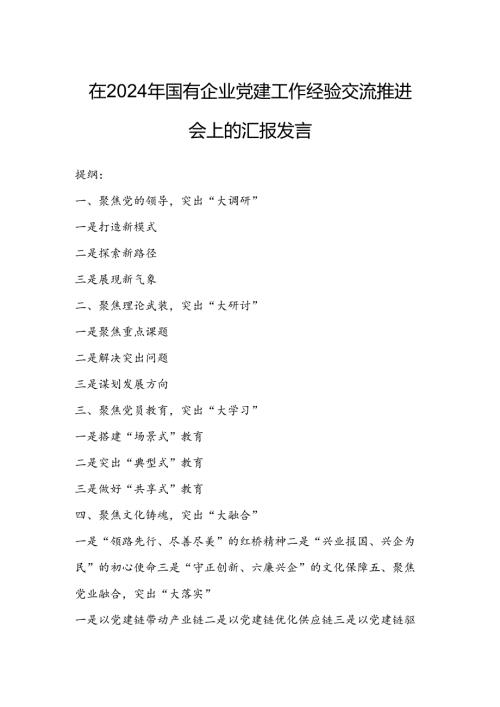 在2024年国有企业党建工作经验交流推进会上的汇报发言.docx