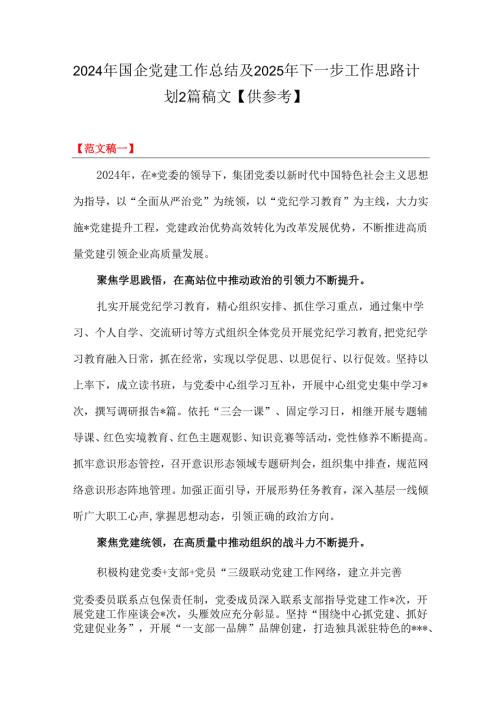 2024年国企党建工作总结及2025年下一步工作思路计划2篇稿文【供参考】.docx