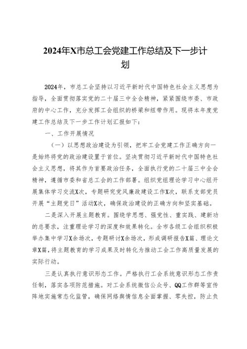 2024年市总工会党建工作总结及下一步计划.docx
