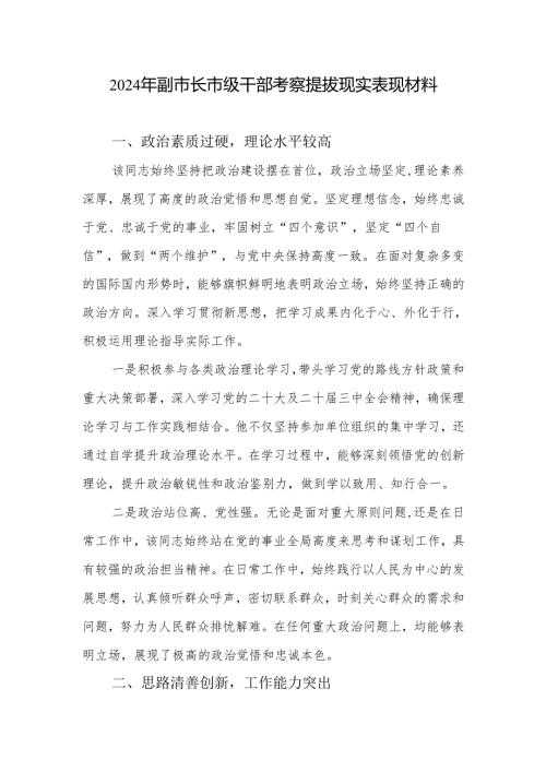 2024年副市长市级干部考察提拔现实表现材料.docx