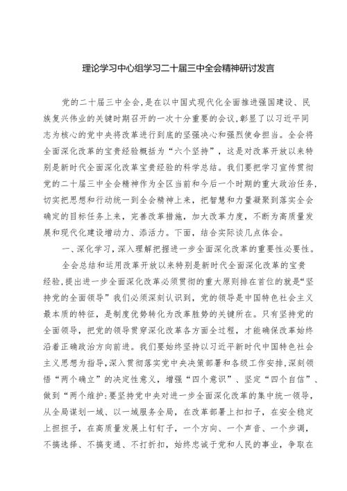 (五篇)理论学习中心组学习二十届三中全会精神研讨发言范文.docx