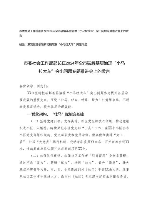 部长在2024年全市破解基层治理“小马拉大车”突出问题专题推进会上的发言经验交流.docx