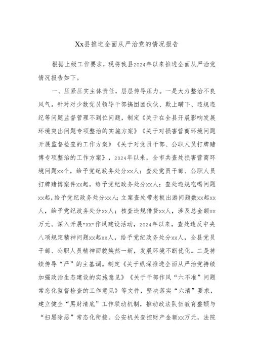 Xx县推进全面从严治党的情况报告.docx
