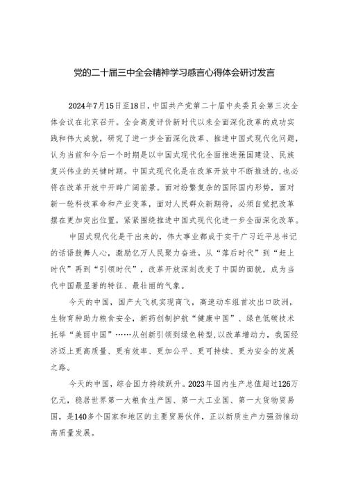 （9篇）党的二十届三中全会精神学习感言心得体会研讨发言（精选）.docx