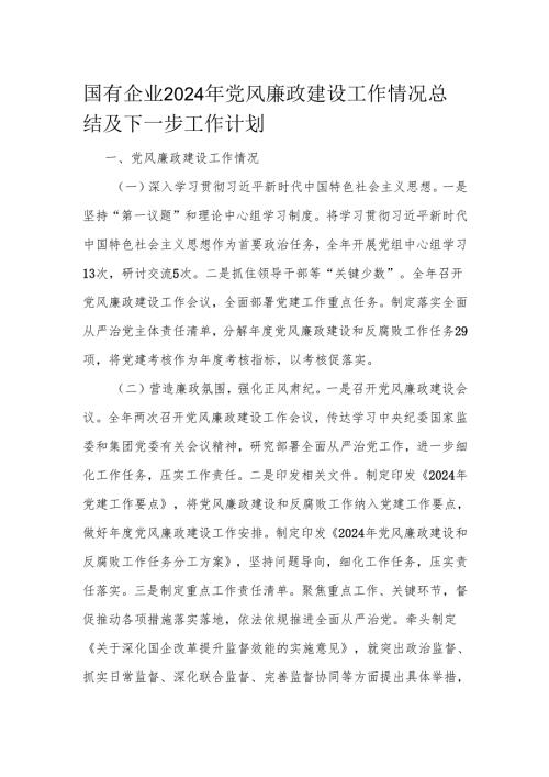 国有企业2024年党风廉政建设工作情况总结及下一步工作计划.docx