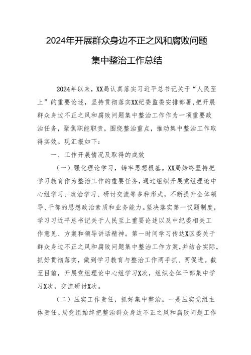 2024年关于开展《群众身边不正之风和腐败问题集中整治》工作总结 汇编15份.docx