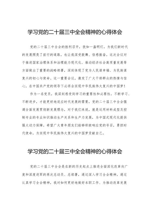 学习党的二十届三中全会精神的心得体会交流发言材料二十六篇.docx