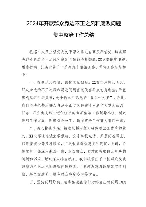 2024年关于开展《群众身边不正之风和腐败问题集中整治》工作情况总结 （合计15份）.docx