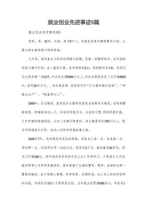就业创业先进事迹5篇.docx