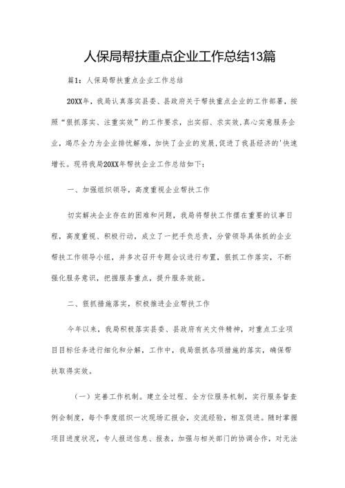 人保局帮扶重点企业工作总结13篇.docx