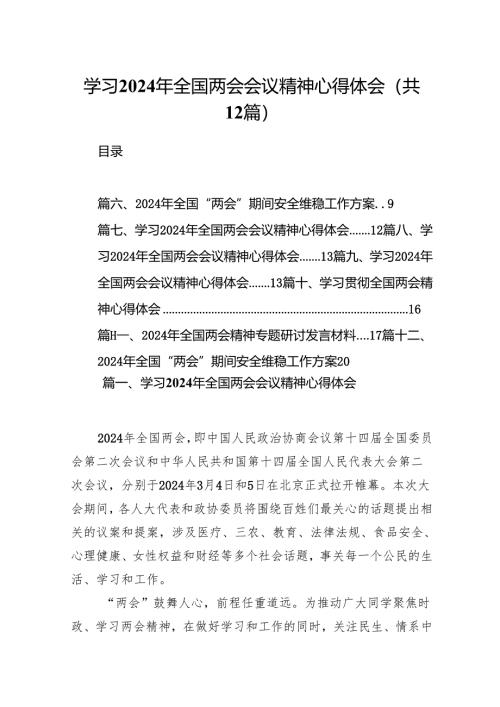 学习2024年全国两会会议精神心得体会12篇供参考.docx