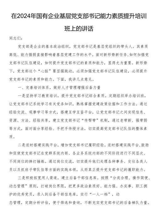 在2024年国有企业基层党支部书记能力素质提升培训班上的讲话.docx